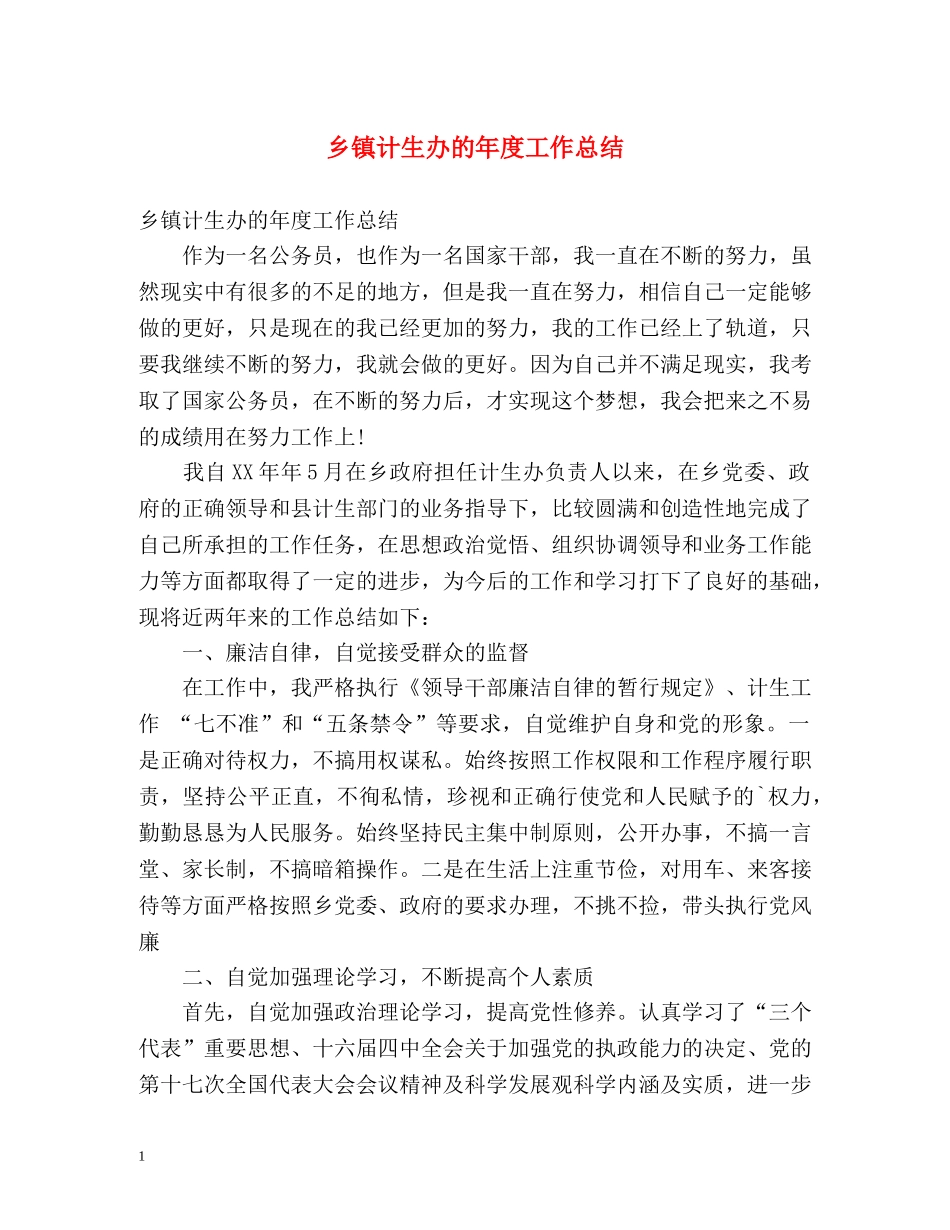 乡镇计生办的年度工作总结 _第1页