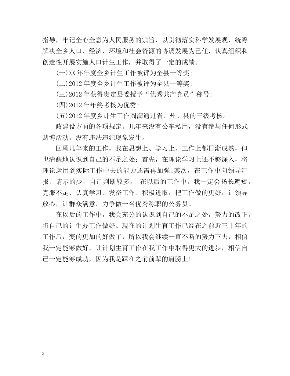 乡镇计生办的年度工作总结 _第3页
