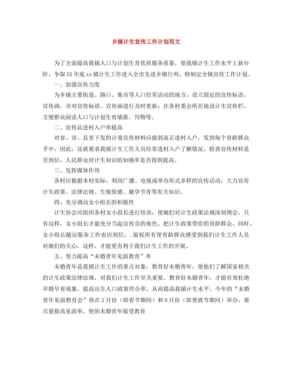 乡镇计生宣传工作计划范文 _第1页