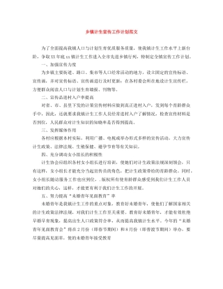 乡镇计生宣传工作计划范文 