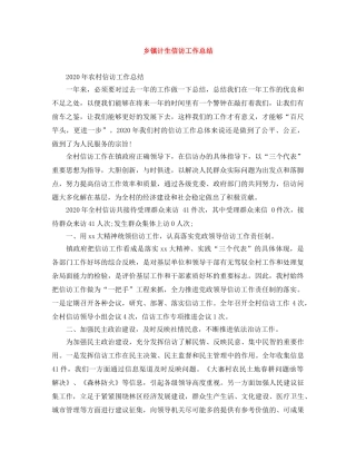 乡镇计生信访工作总结 