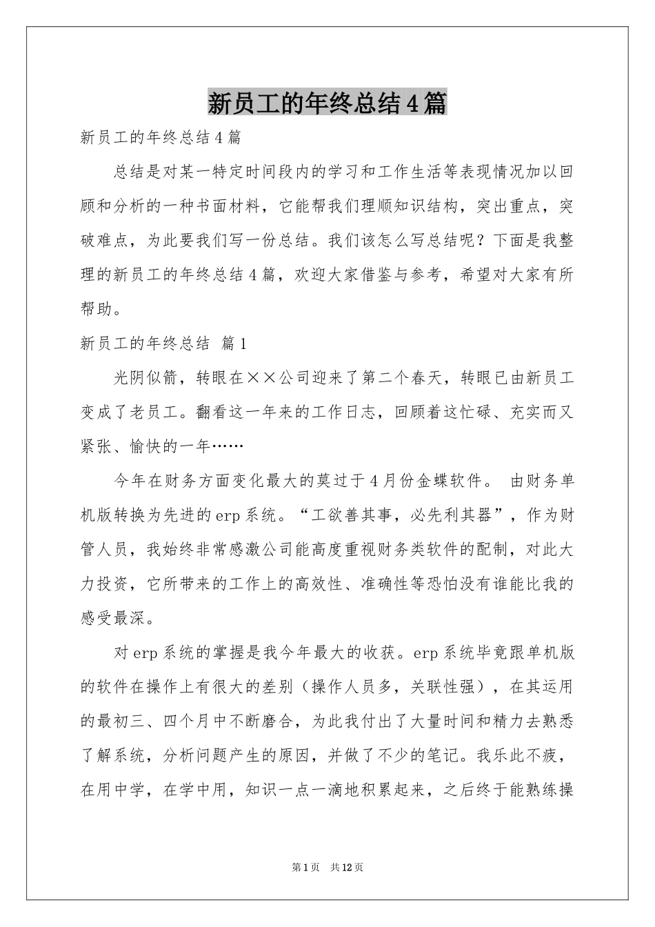 新员工的年终参考总结4篇_第1页