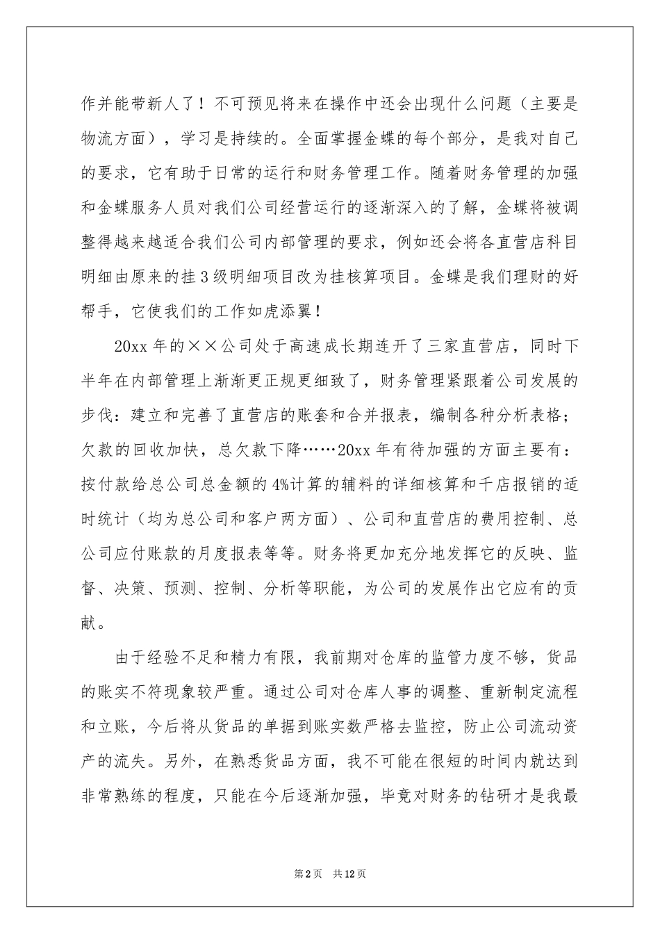 新员工的年终参考总结4篇_第2页