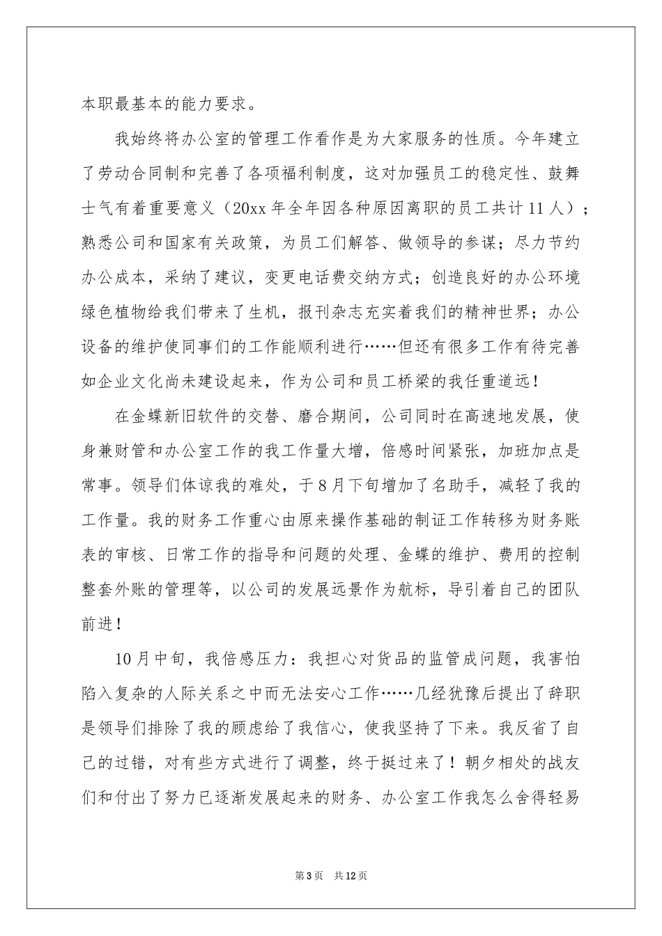 新员工的年终参考总结4篇_第3页