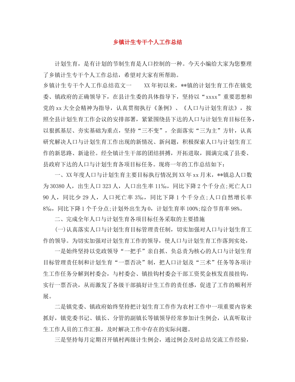 乡镇计生专干个人工作总结 _第1页