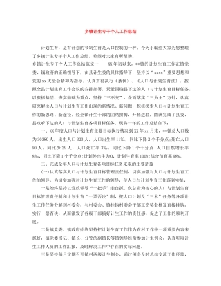 乡镇计生专干个人工作总结 