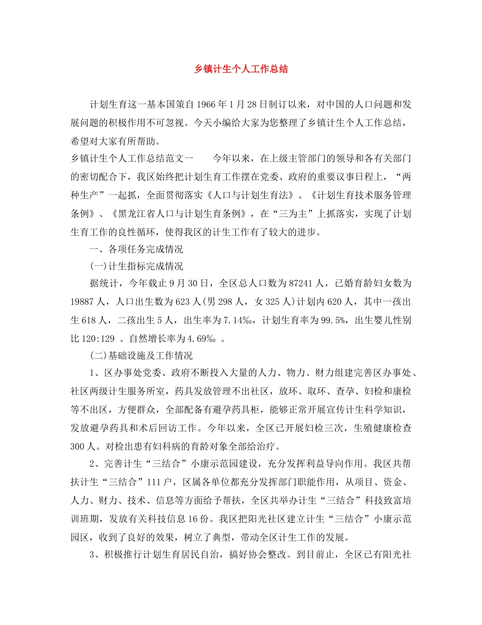 乡镇计生个人工作总结 _第1页