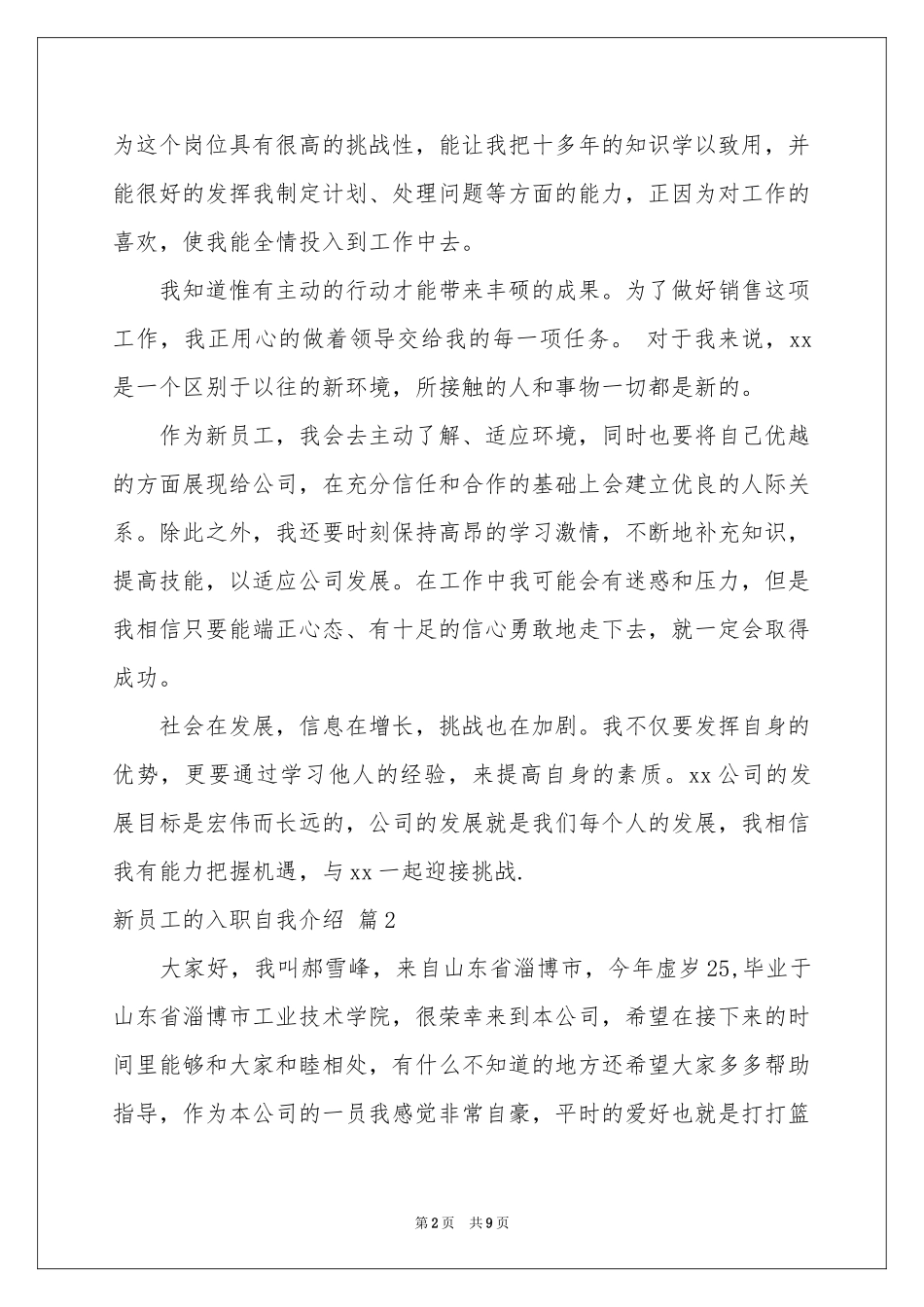 新员工的入职自我介绍模板八篇_第2页