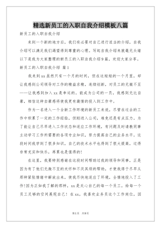 新员工的入职自我介绍模板八篇