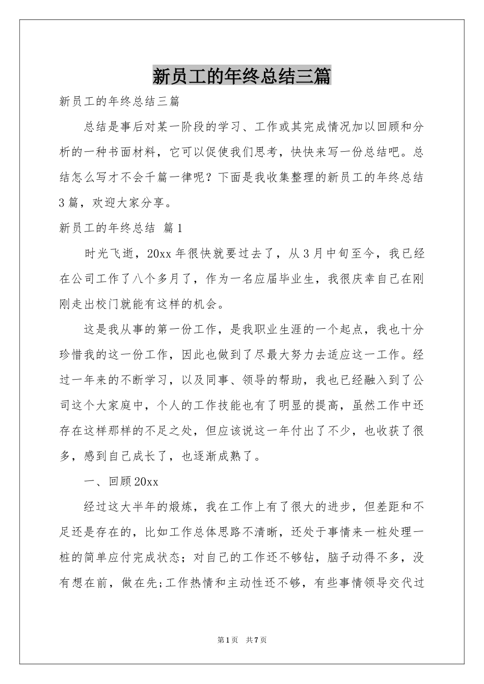 新员工的年终参考总结三篇_第1页