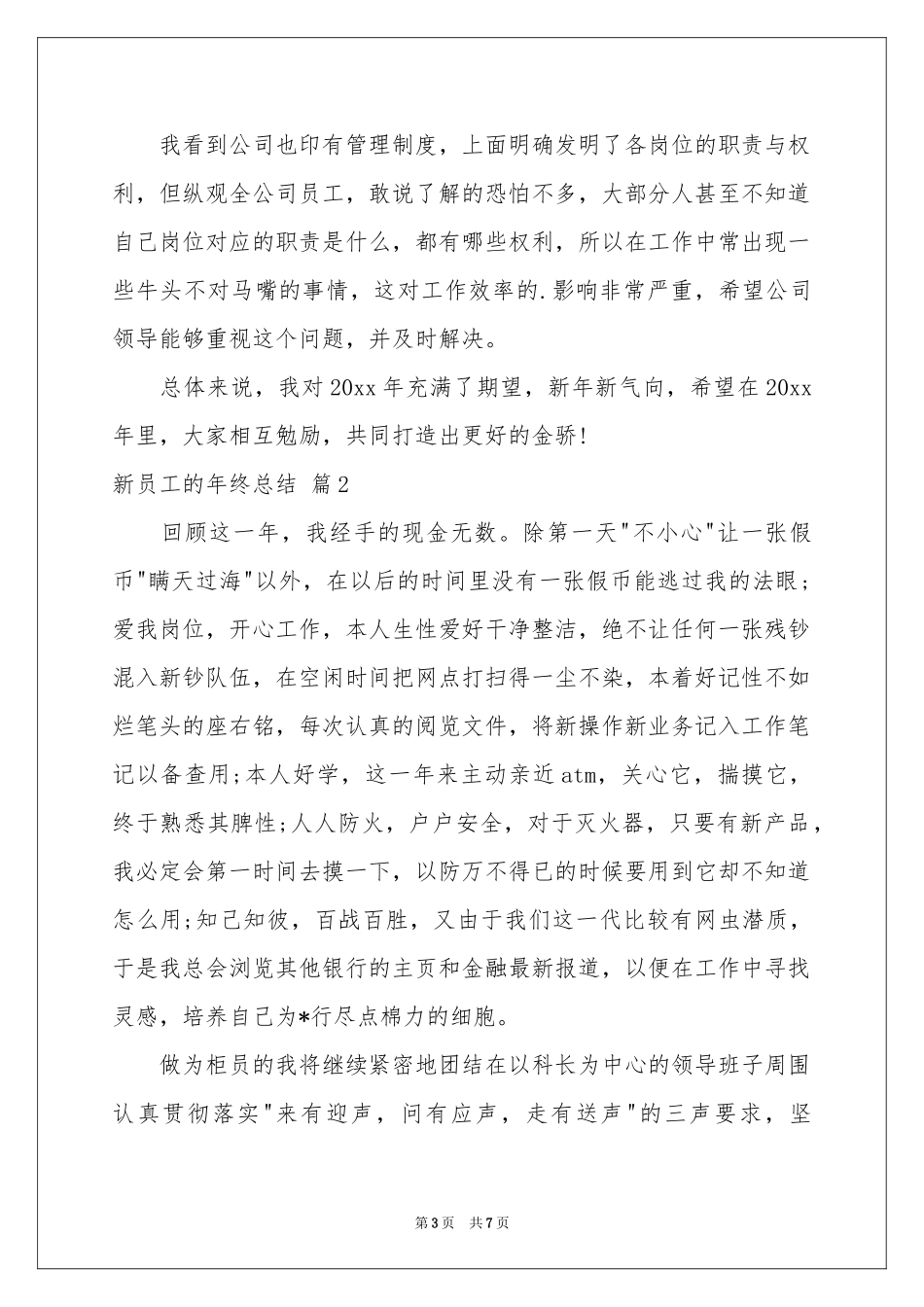 新员工的年终参考总结三篇_第3页