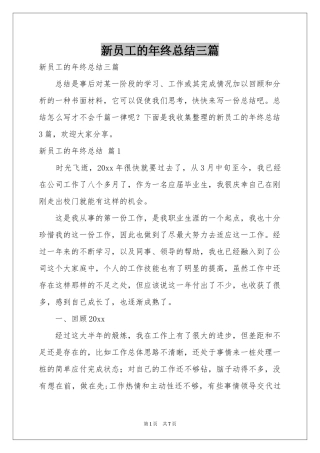 新员工的年终参考总结三篇