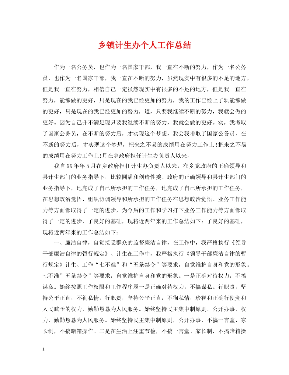 乡镇计生办个人工作总结 _第1页