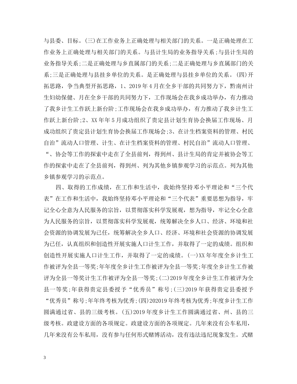 乡镇计生办个人工作总结 _第3页