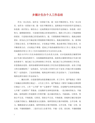 乡镇计生办个人工作总结 