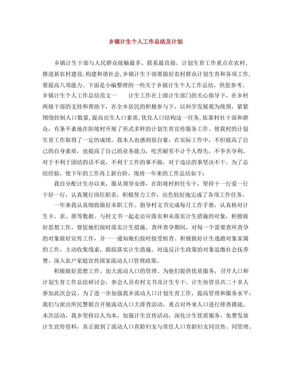 乡镇计生个人工作总结及计划 _第1页