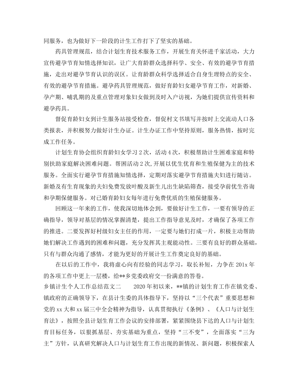 乡镇计生个人工作总结及计划 _第2页
