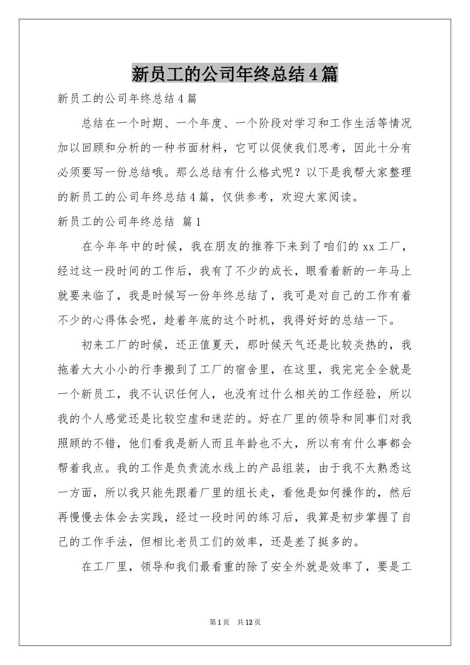 新员工的公司年终参考总结4篇_第1页