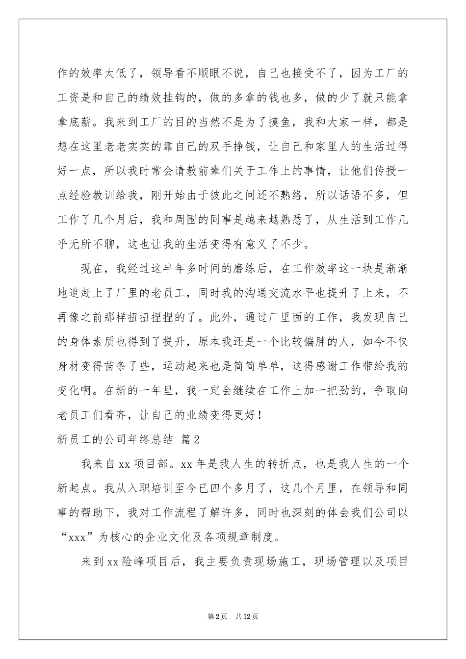 新员工的公司年终参考总结4篇_第2页