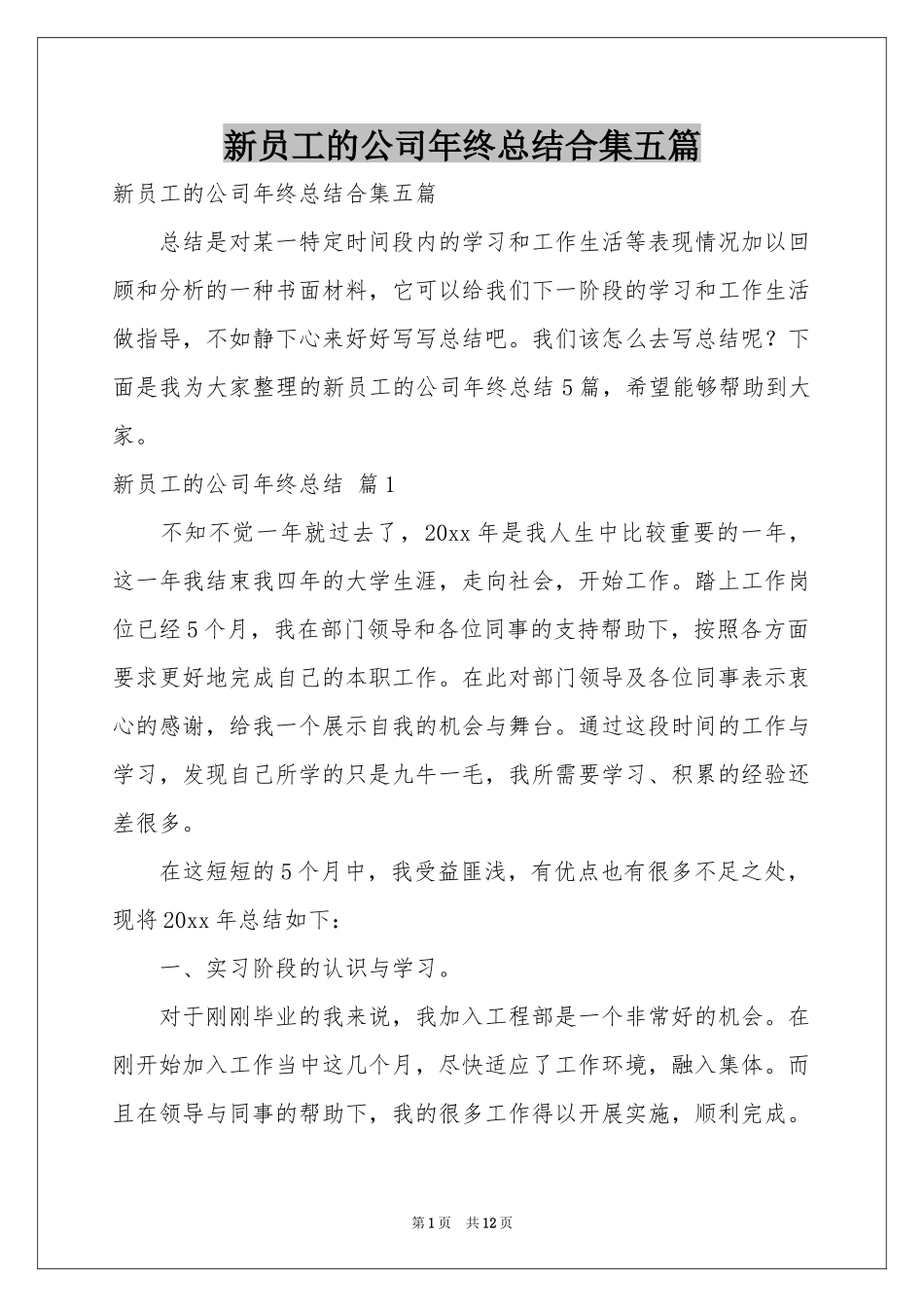 新员工的公司年终参考总结合集五篇_第1页