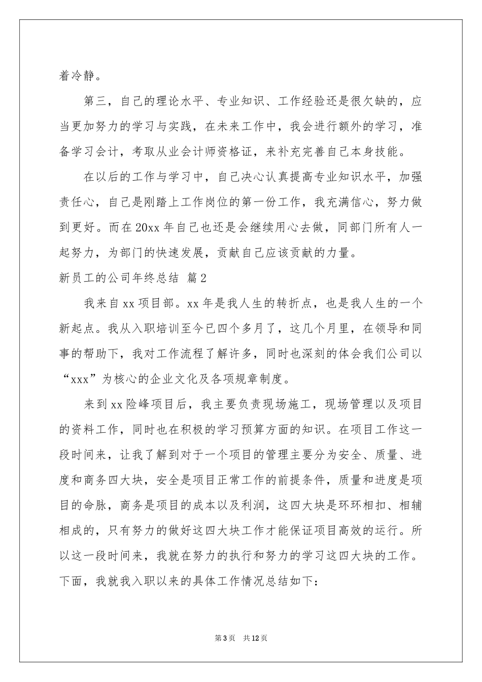 新员工的公司年终参考总结合集五篇_第3页