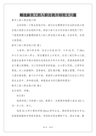 新员工的入职自我介绍范本六篇