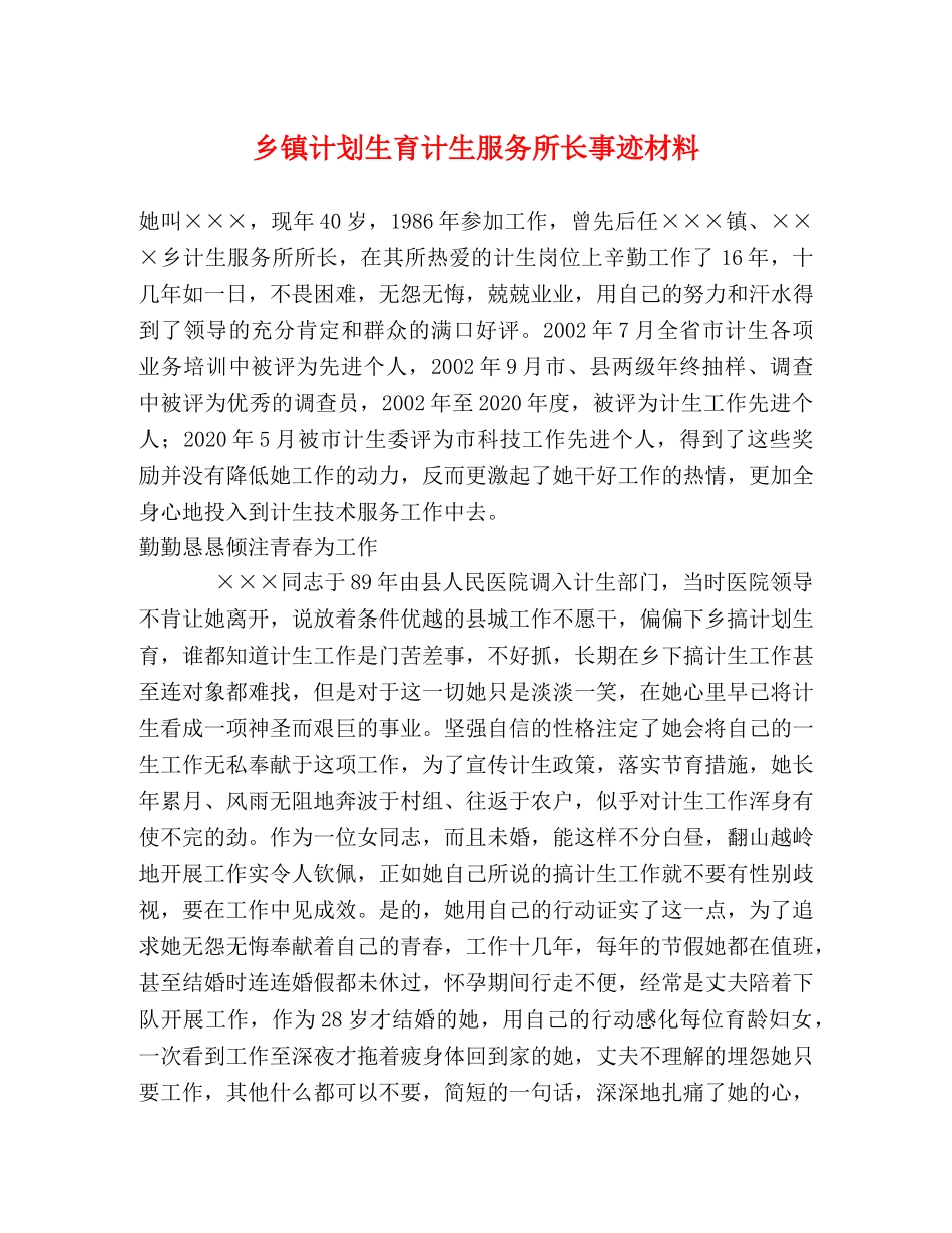 乡镇计划生育计生服务所长事迹材料 _第1页