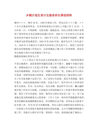 乡镇计划生育计生服务所长事迹材料 