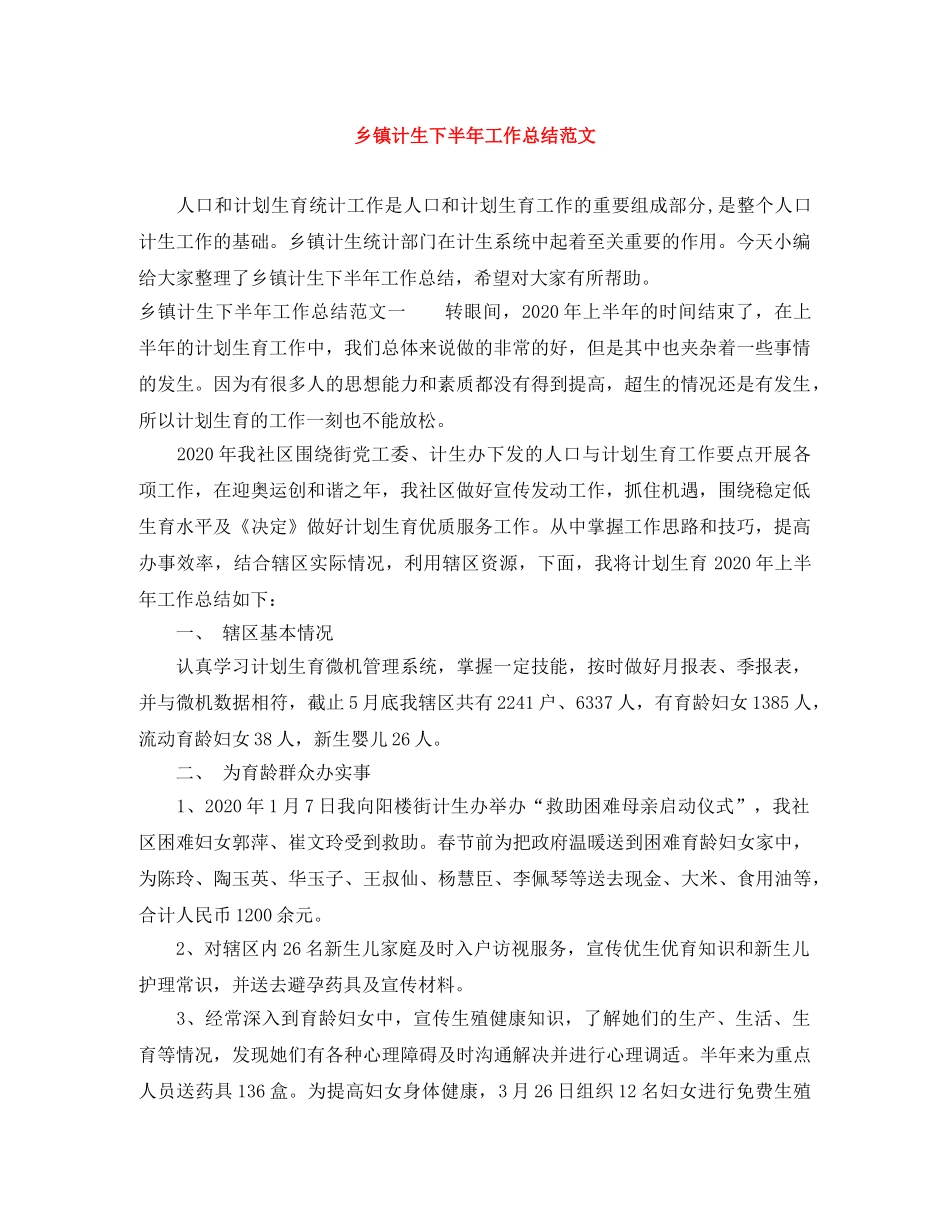 乡镇计生下半年工作总结范文 _第1页