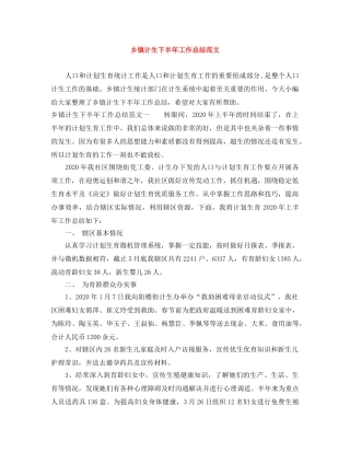 乡镇计生下半年工作总结范文 