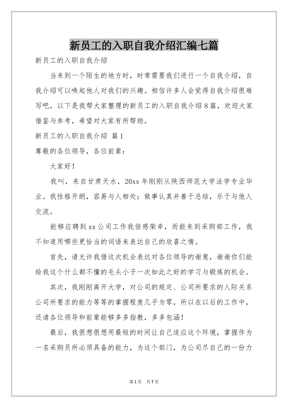 新员工的入职自我介绍汇编七篇_第1页