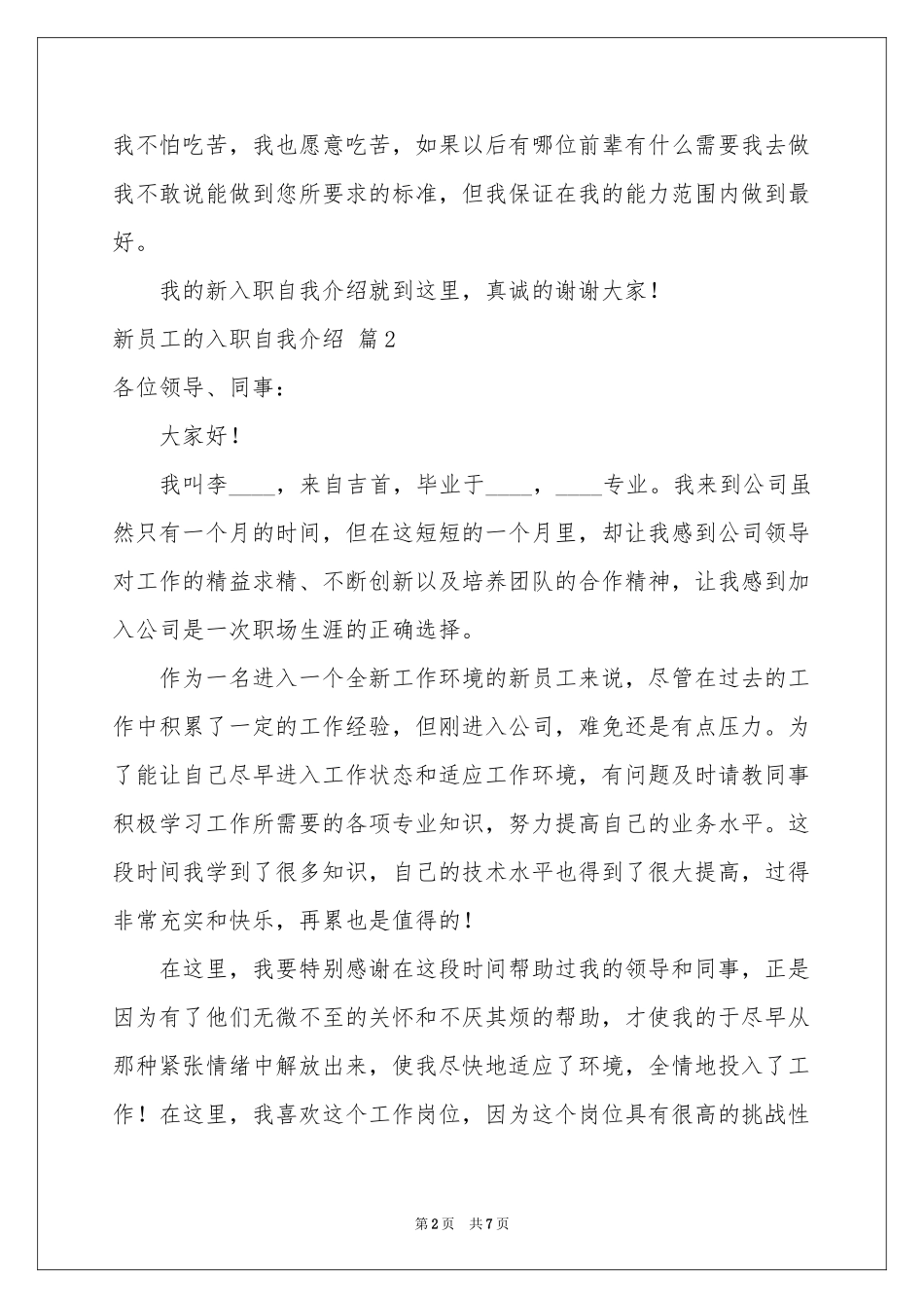 新员工的入职自我介绍汇编七篇_第2页