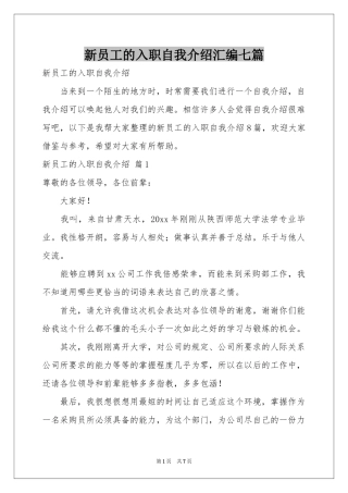 新员工的入职自我介绍汇编七篇