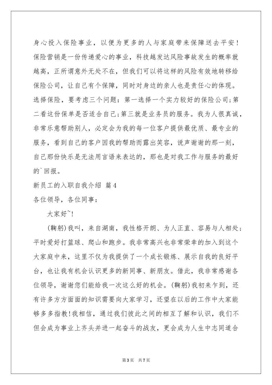 新员工的入职自我介绍模板集合6篇_第3页