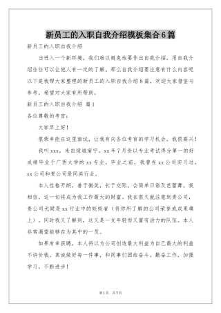 新员工的入职自我介绍模板集合6篇