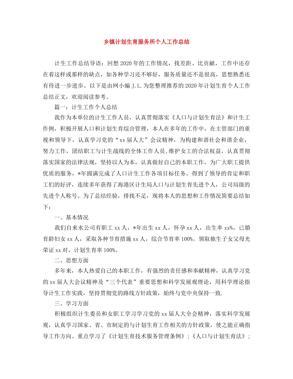 乡镇计划生育服务所个人工作总结 _第1页