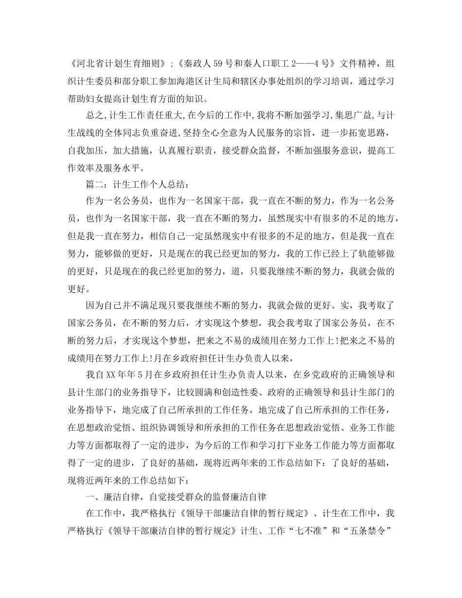 乡镇计划生育服务所个人工作总结 _第2页