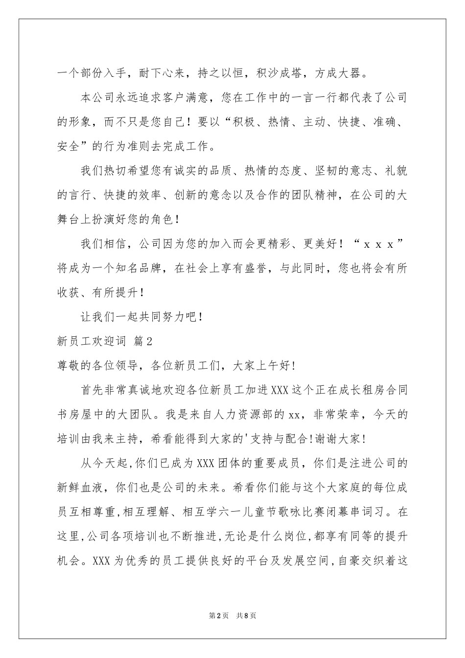 新员工欢迎词集锦6篇_第2页