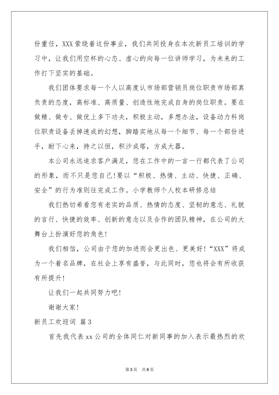 新员工欢迎词集锦6篇_第3页