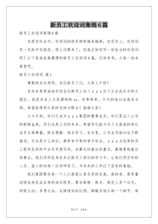 新员工欢迎词集锦6篇