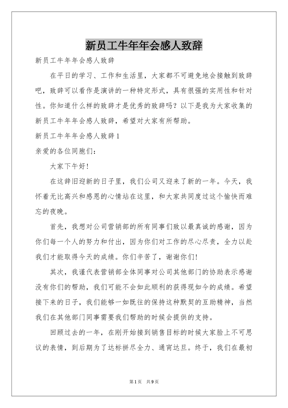 新员工牛年年会感人致辞_第1页