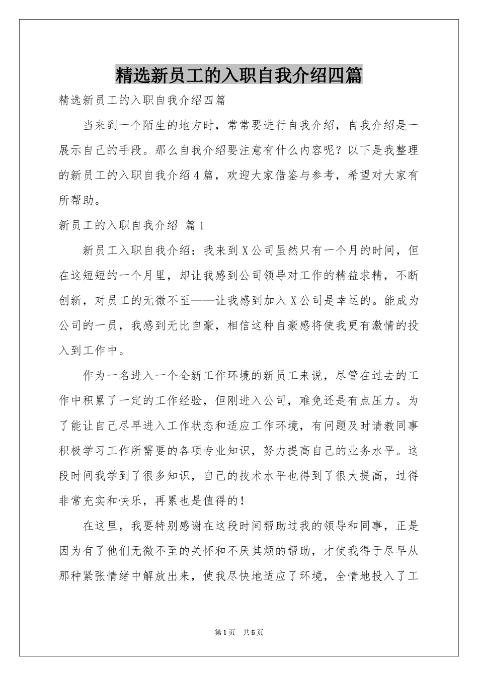 新员工的入职自我介绍四篇_第1页