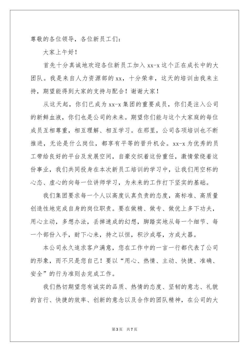 新员工欢迎词集锦五篇_第3页