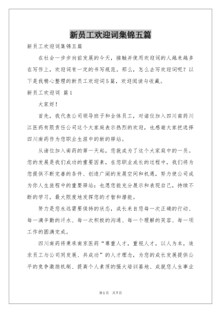 新员工欢迎词集锦五篇