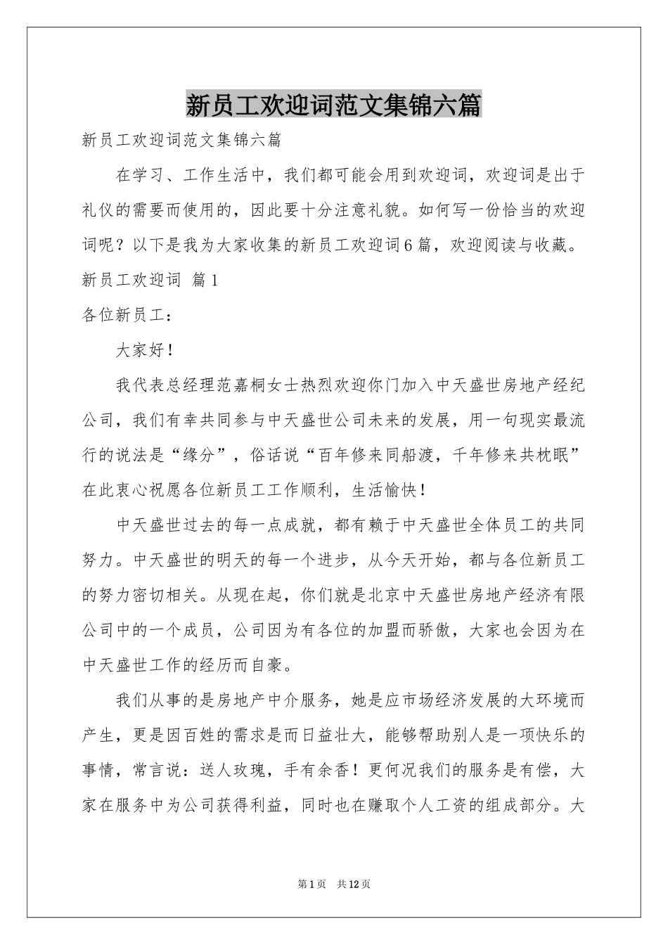 新员工欢迎词范本集锦六篇_第1页