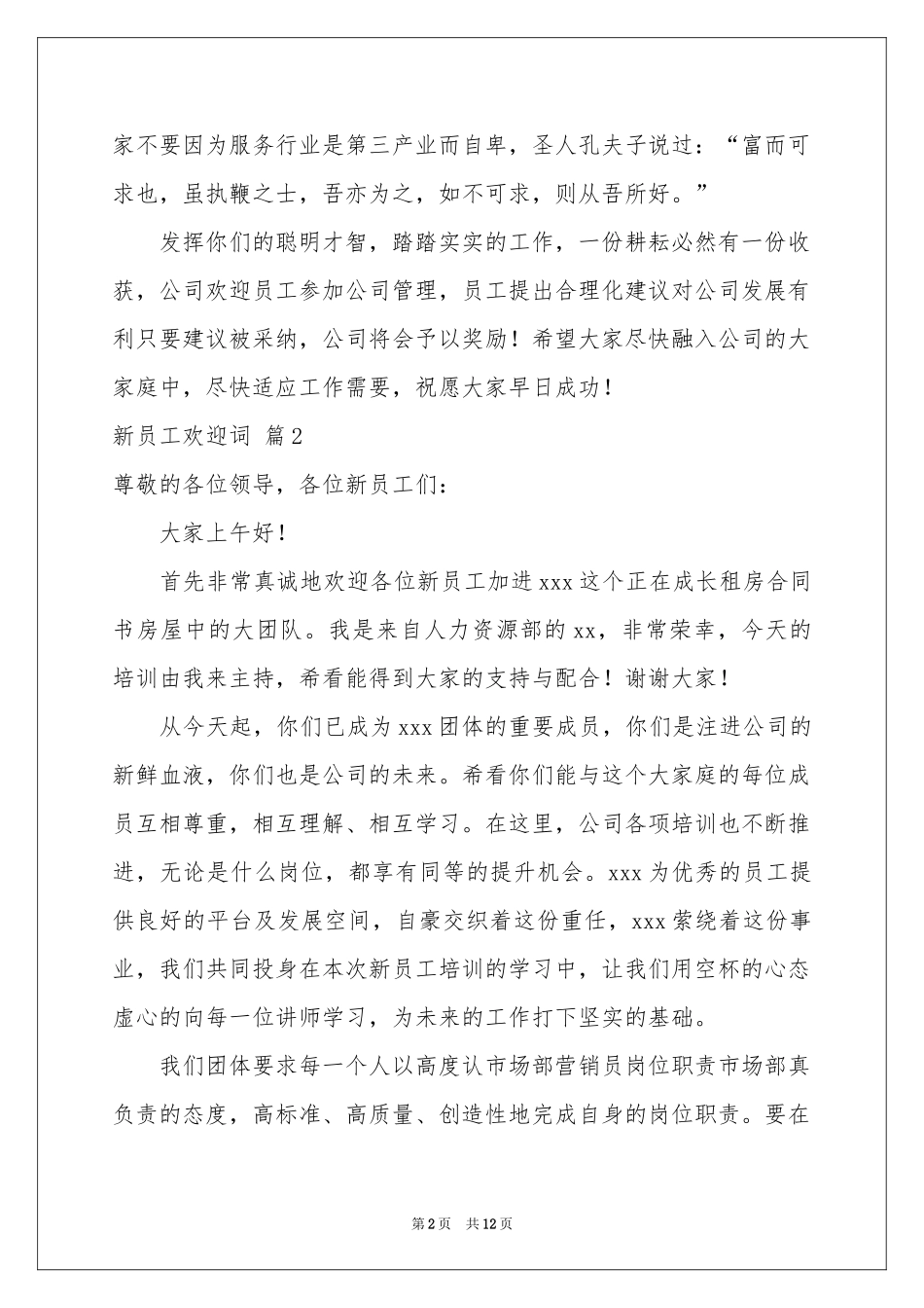 新员工欢迎词范本集锦六篇_第2页