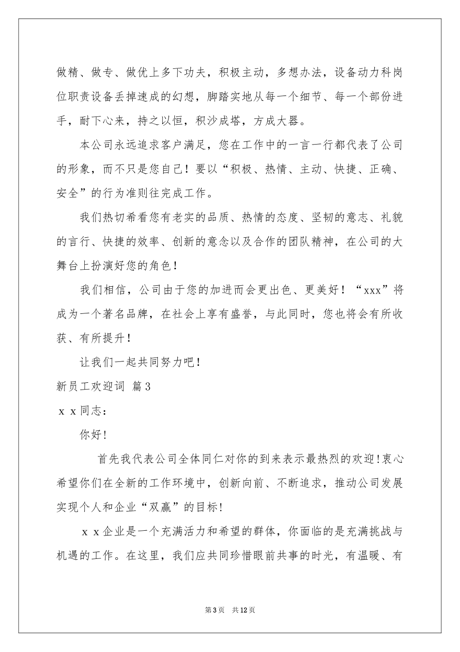 新员工欢迎词范本集锦六篇_第3页
