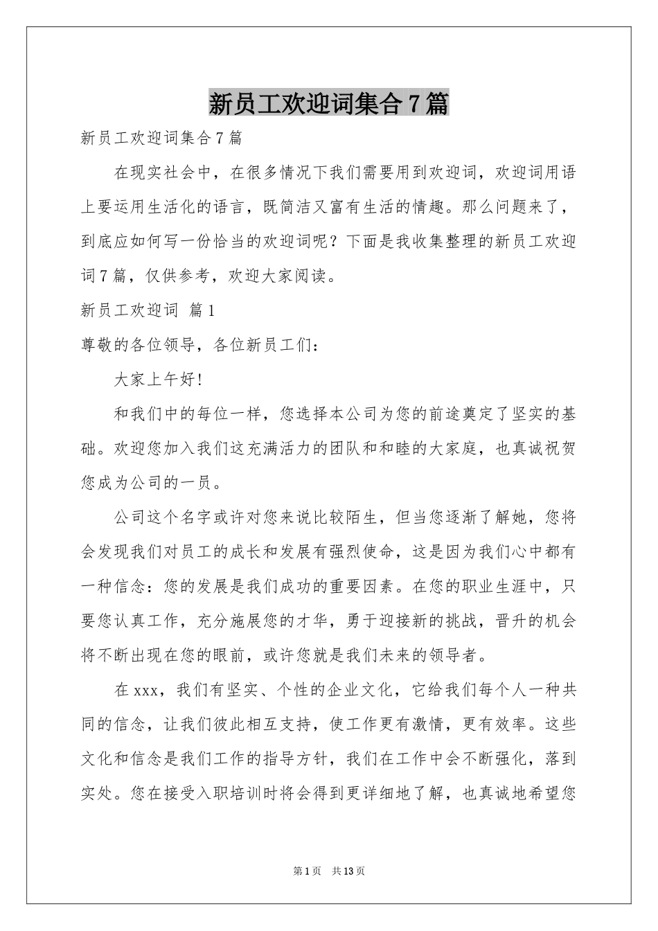 新员工欢迎词集合7篇_第1页