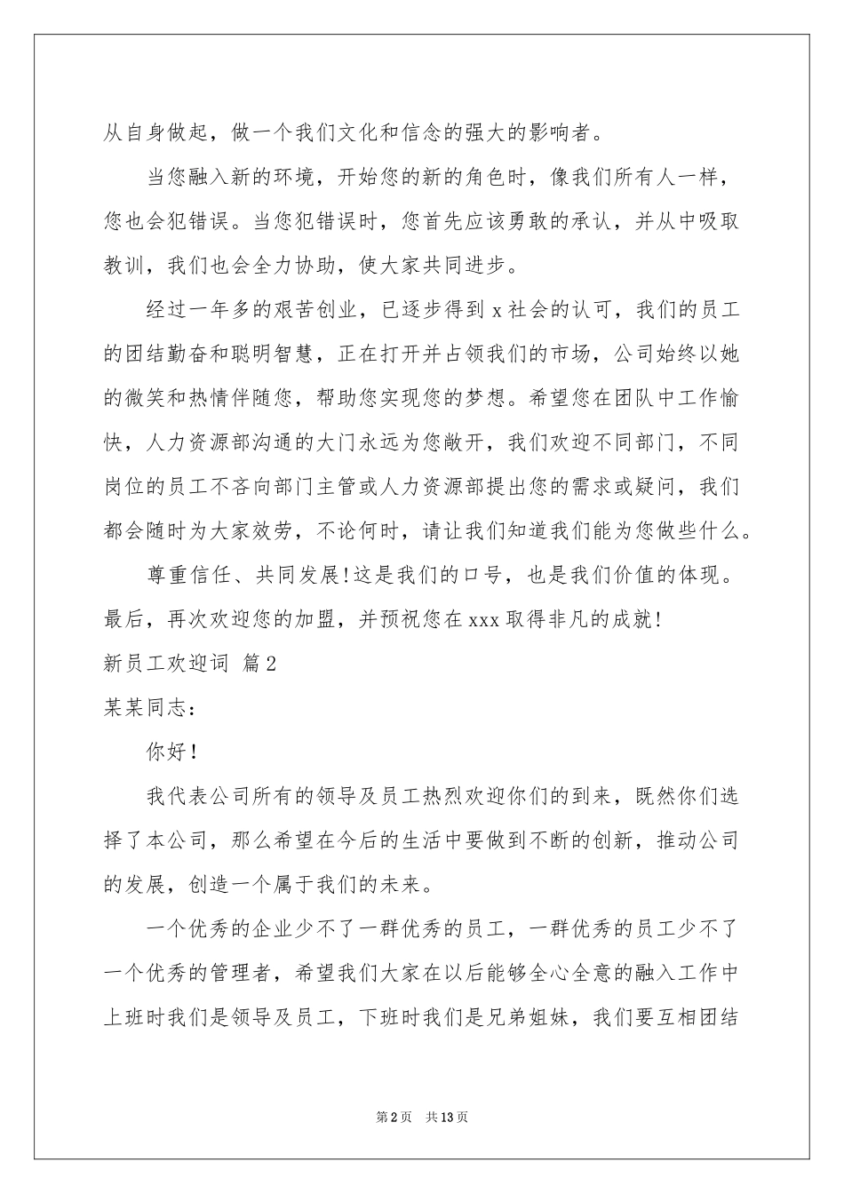新员工欢迎词集合7篇_第2页