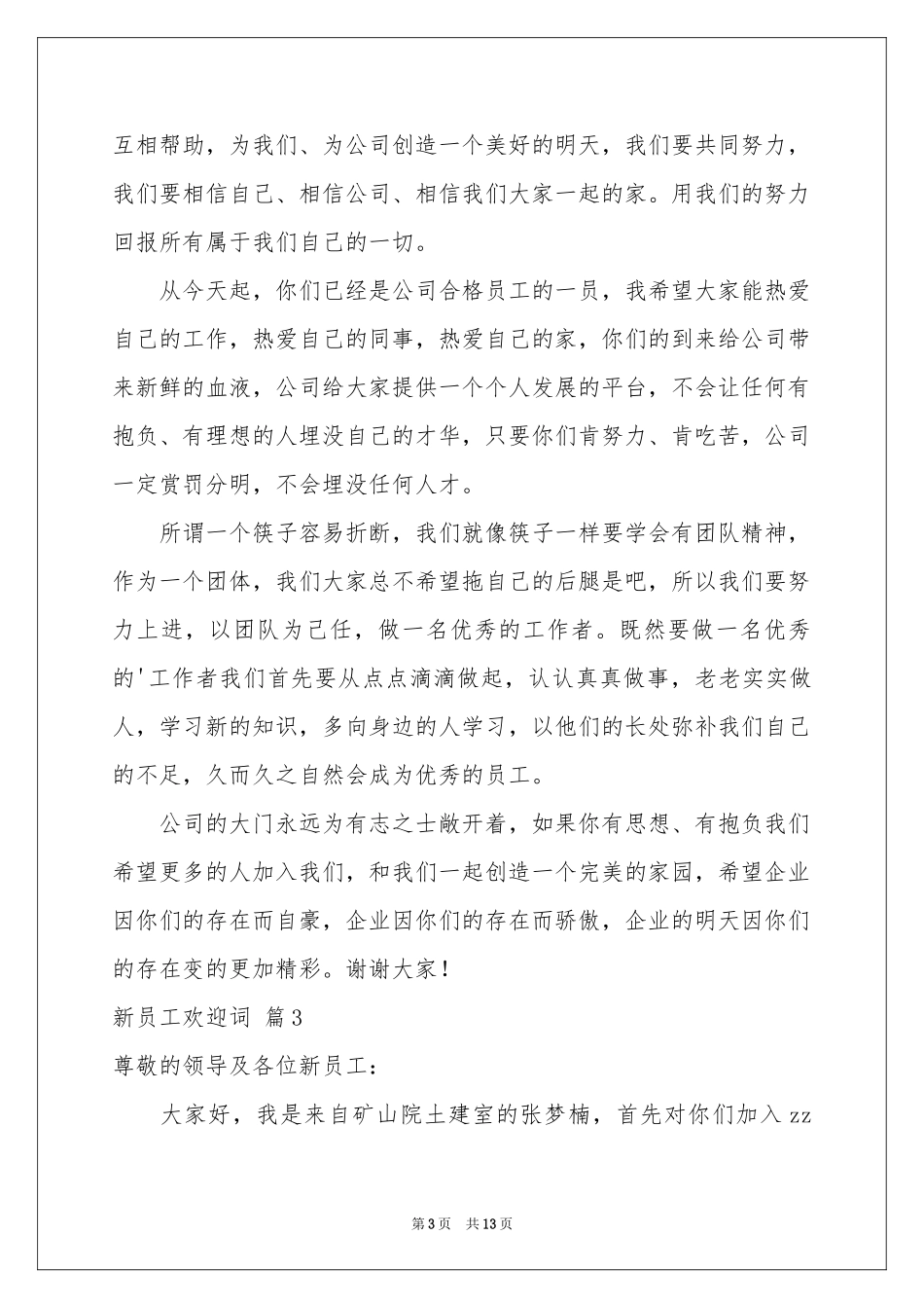 新员工欢迎词集合7篇_第3页